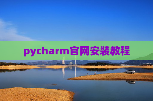 pycharm官网安装教程 pycharm官网安装教程